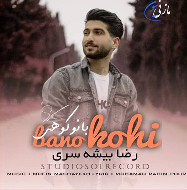 رضا بیشه سری بانو کوهی